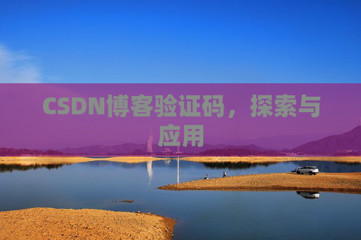 CSDN博客验证码，探索与应用