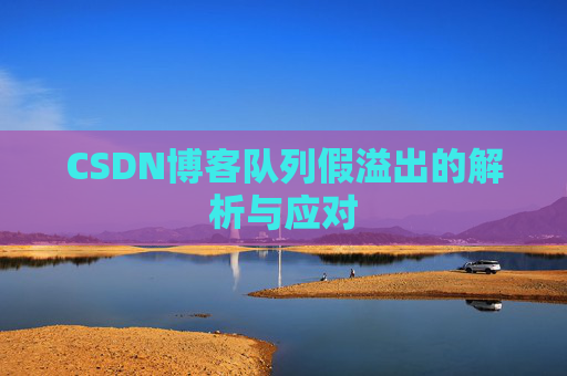 CSDN博客队列假溢出的解析与应对