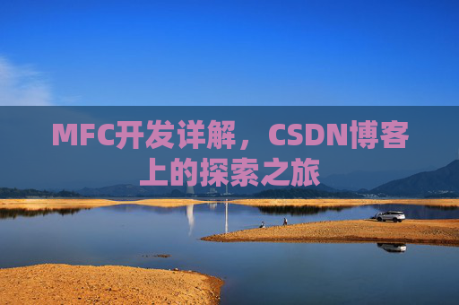 MFC开发详解，CSDN博客上的探索之旅
